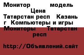 Монитор Samsung модель B1930N. › Цена ­ 3 000 - Татарстан респ., Казань г. Компьютеры и игры » Мониторы   . Татарстан респ.